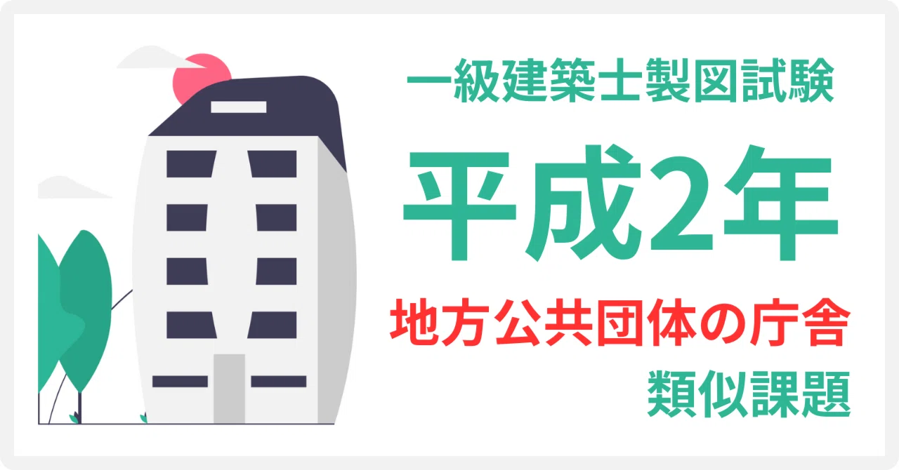 【中古】 地方公共団体の庁舎（平成2年度） 平成2年設計課題「地方公共団体の庁舎」一級建築士製図試験｜はかせ