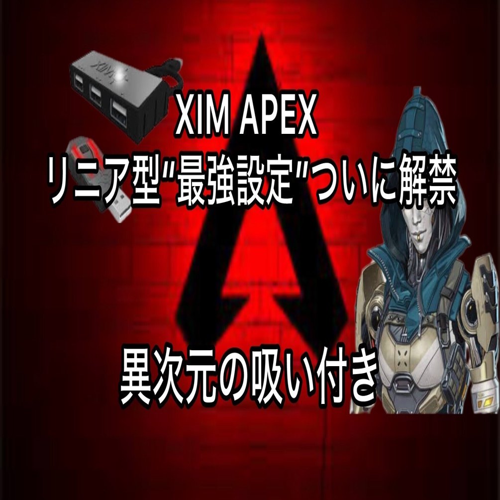 xim apex 元Apexプレデターが使ってた最強設定済み APEX【新時代到来】XIM APEX リニア型“最強設定”ついに解禁