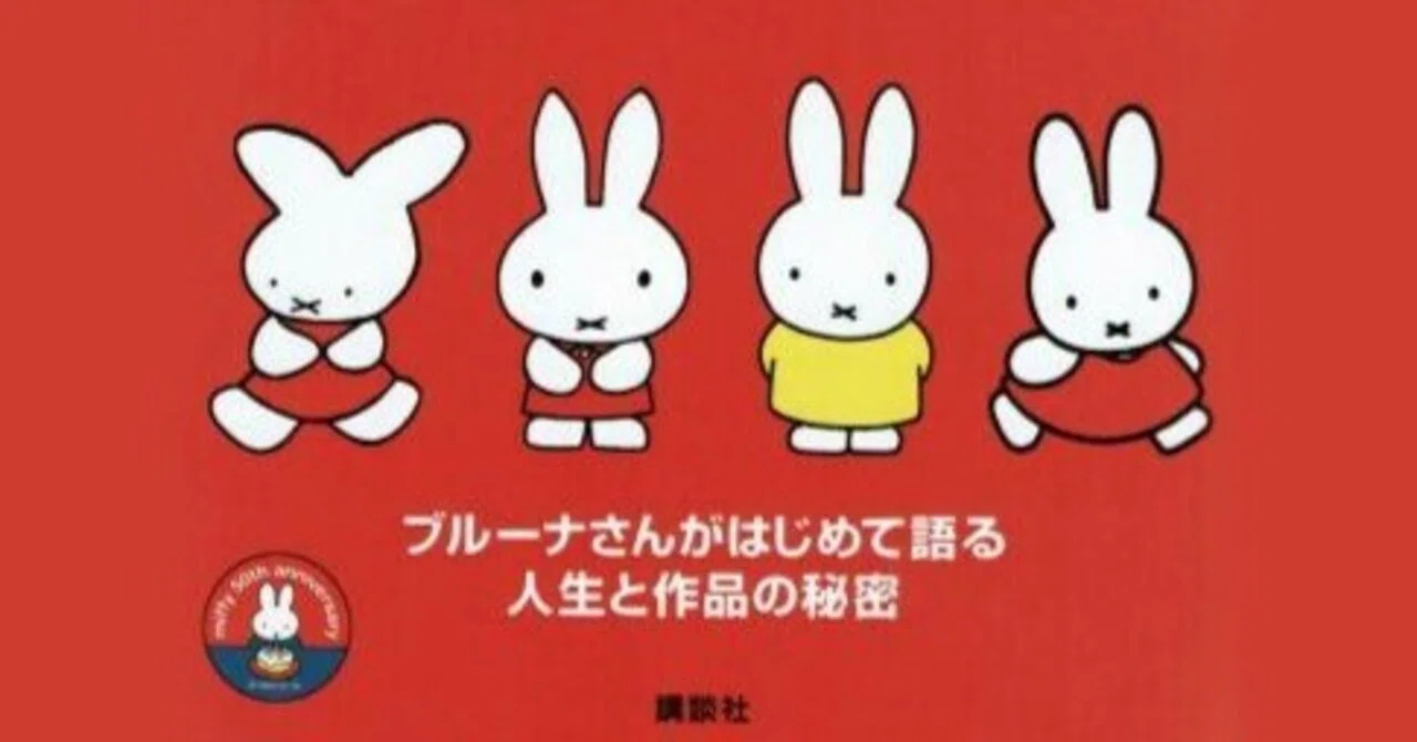 Reading: 'Dick Bruna: About Me, About Miffy' (Dick Bruna, 2005