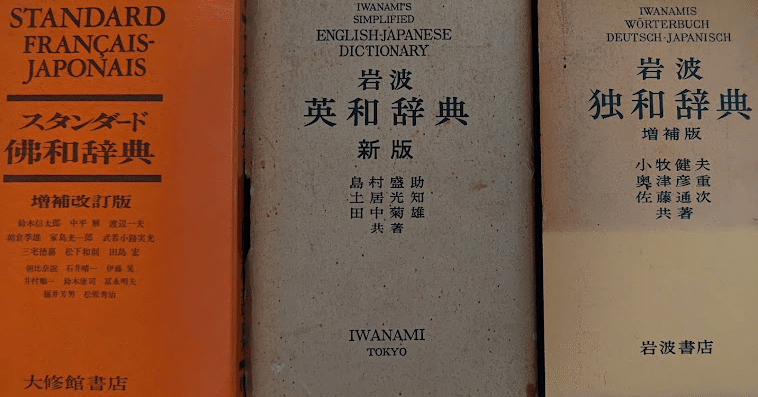 古い語義から言葉の歴史を紐解く、歴史主義の外国語辞典（岩波英和