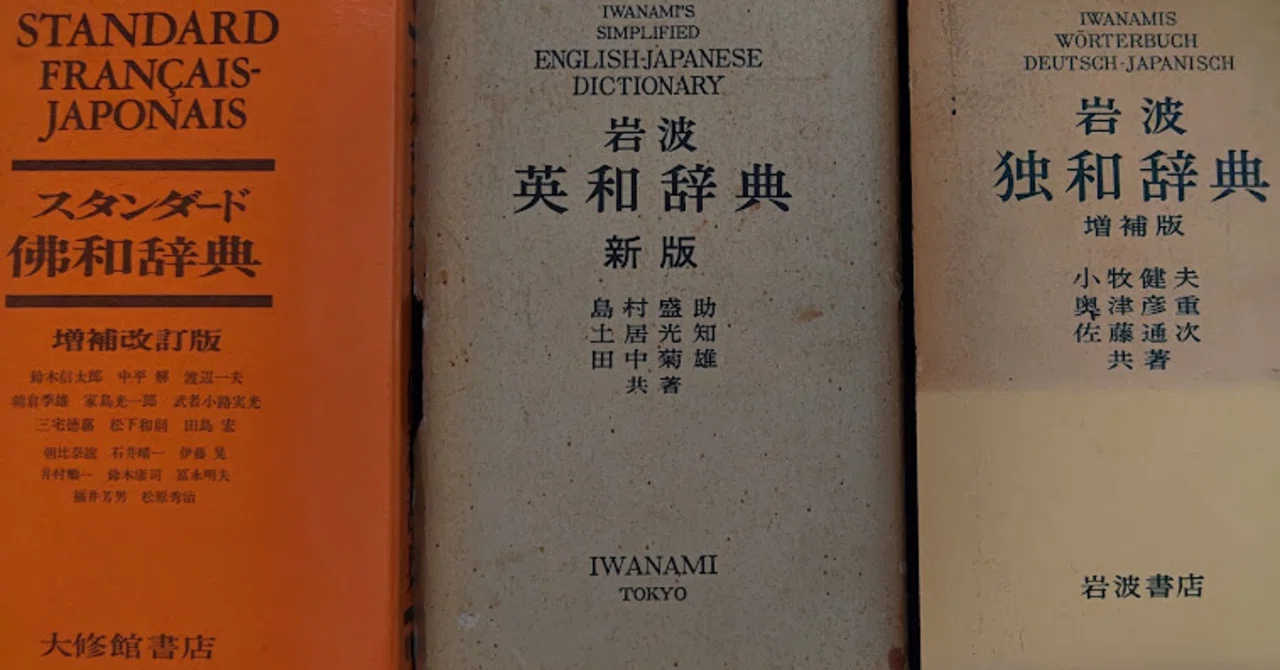 古い語義から言葉の歴史を紐解く、歴史主義の外国語辞典（岩波英和