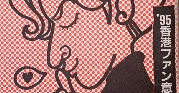 日本のパンクロック ミニコミ ZINE INU 町田町蔵 P-MODEL 平沢進 ミニコミの話｜たつろー
