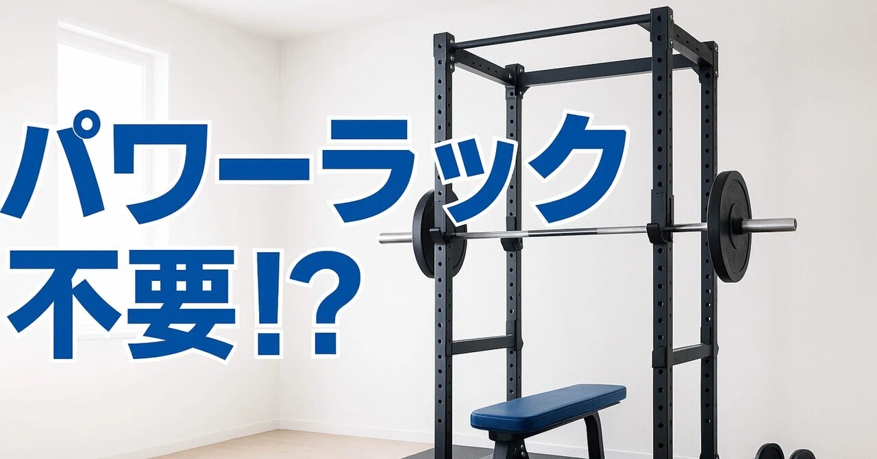 知らないと後悔？】ホームジムにパワーラックはいらないと言われる5 