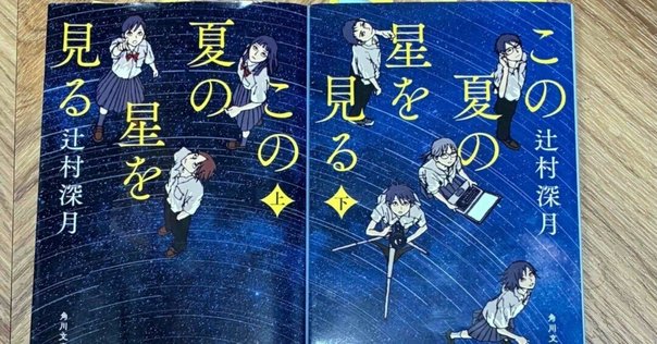 窪美澄『夜に星を放つ』（毎日読書メモ(452)）｜eneo