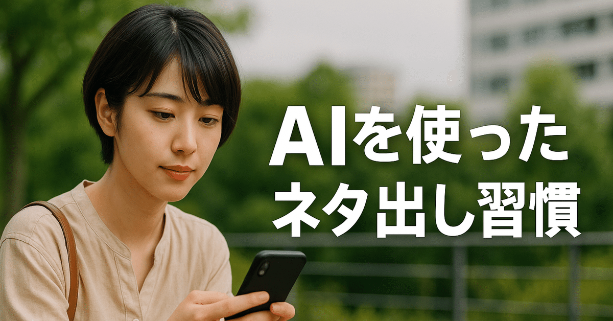 note初心者にこそおすすめ！AIを使ったネタ出し習慣｜ヒツジ@AI×note副業・メディア資産構築家🌈