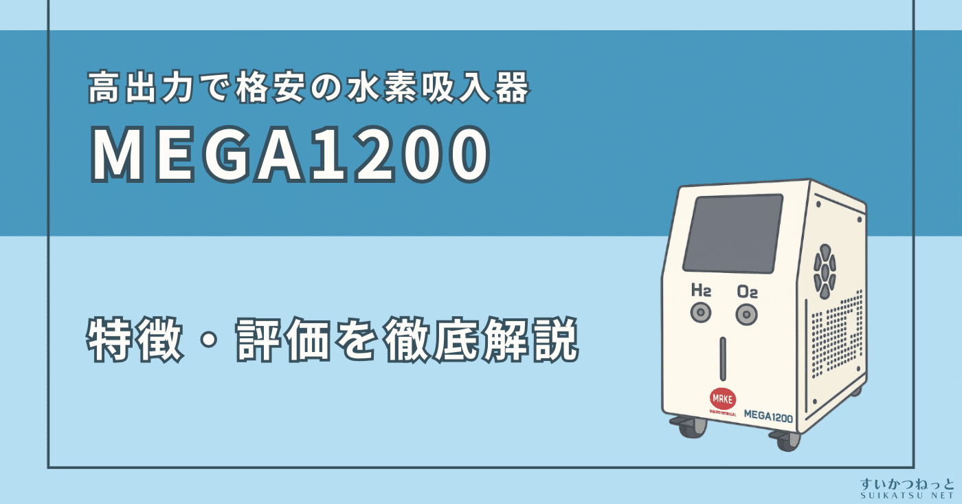 高出力の格安水素吸入器「メイクメディカル MEGA1200」を徹底レビュー