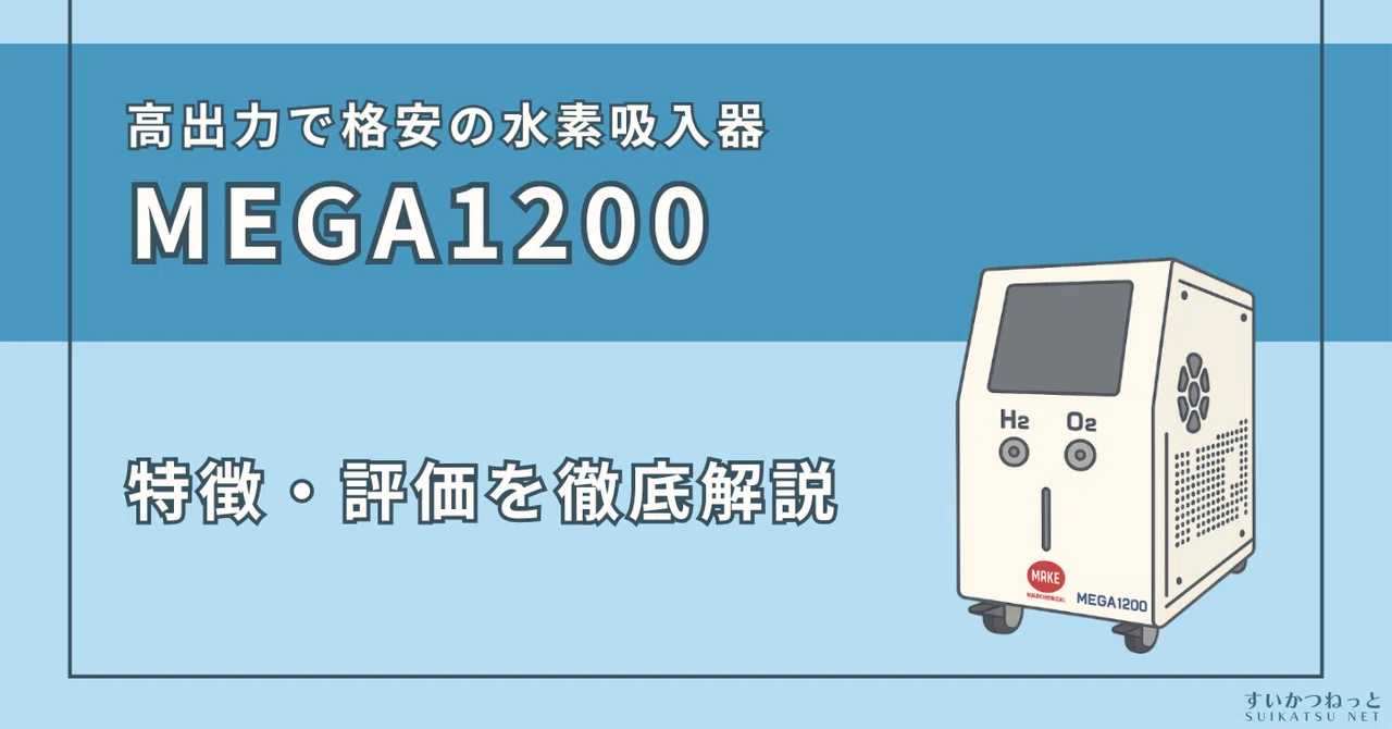 高出力の格安水素吸入器「メイクメディカル MEGA1200」を徹底レビュー 高出力の格安水素吸入器「メイクメディカル MEGA1200」を徹底レビュー