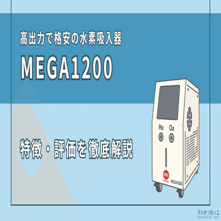 定価458000円　水素吸引器　 MEGA1200　水素吸引 高出力の格安水素吸入器「メイクメディカル MEGA1200」を徹底レビュー