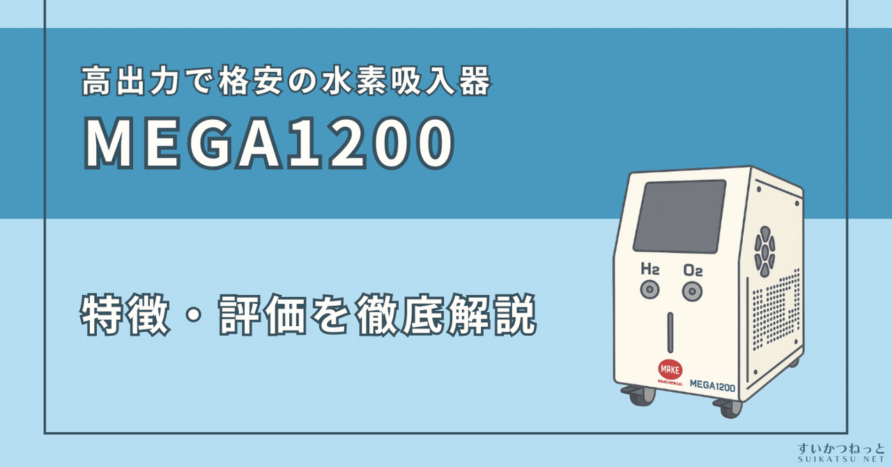 定価458000円　水素吸引器　 MEGA1200　水素吸引 水素吸入器の購入 - 水素吸入器の製造·直販メーカーMAKE MEDICAL