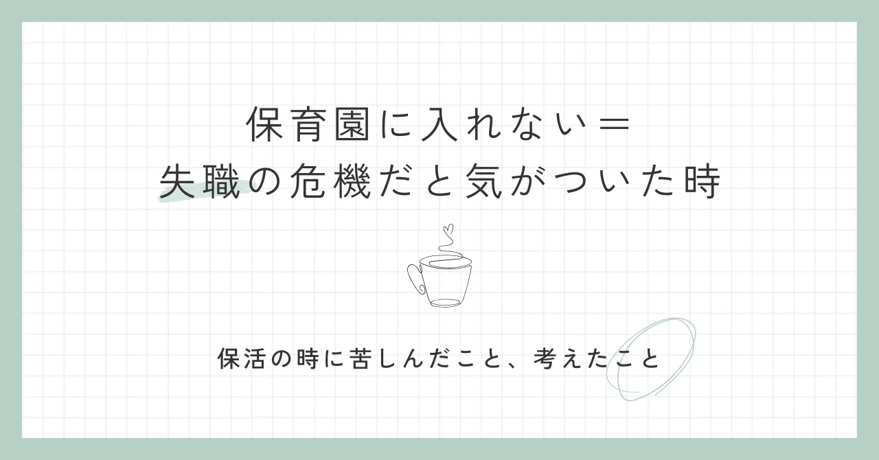 保育園 は 入れ ない