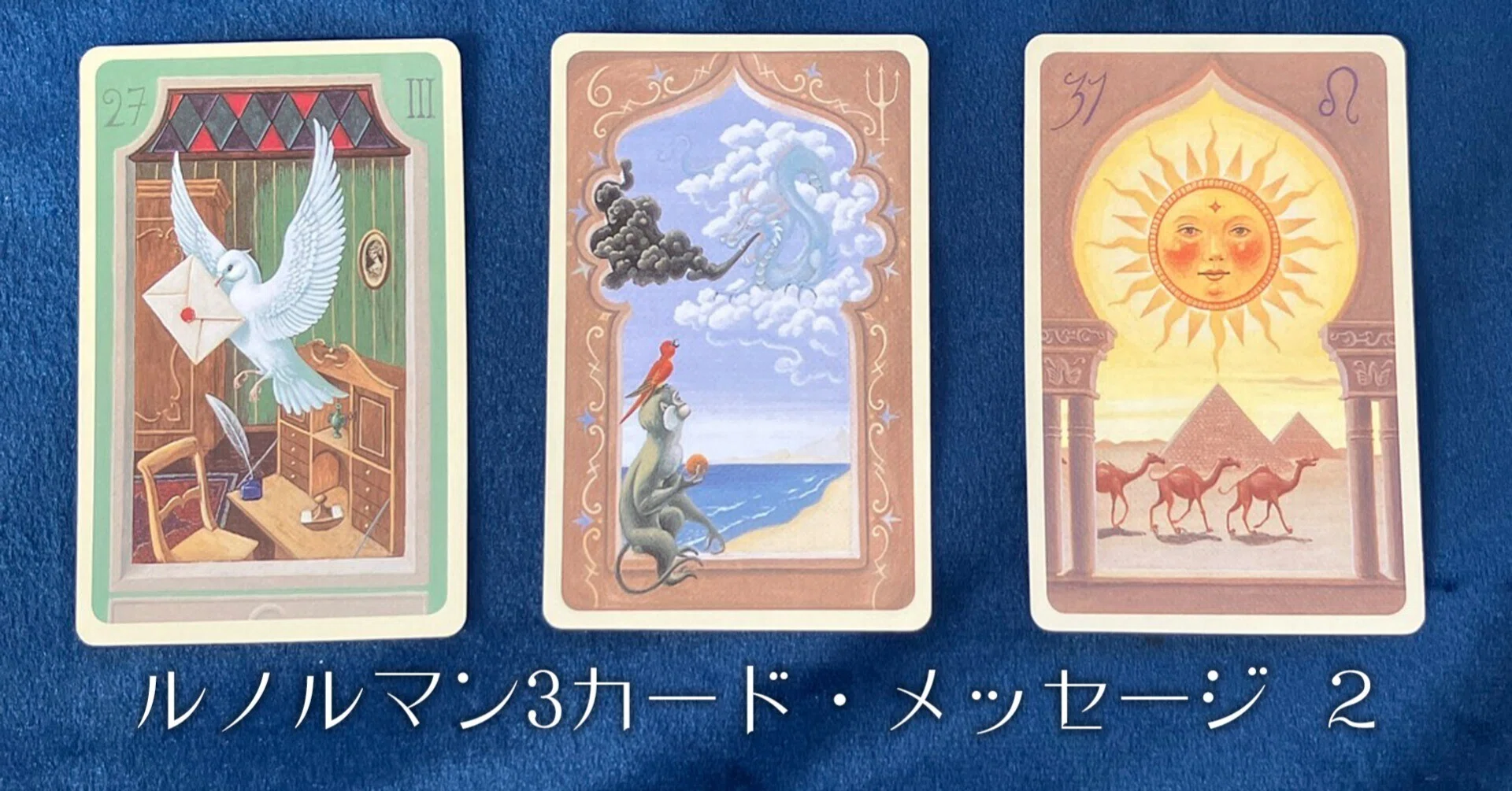 ルノルマン3カード・メッセージ 2｜さとうかよこ（きらら舎）