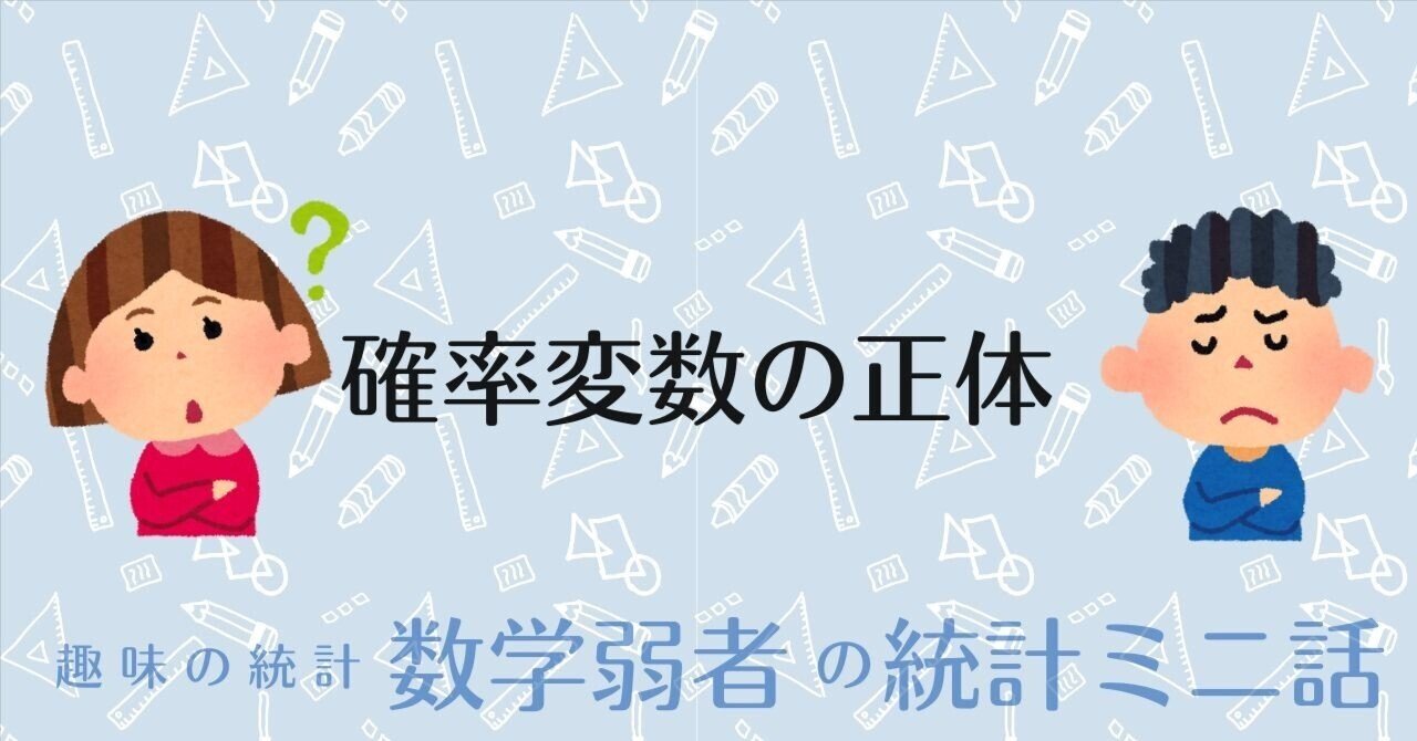 確率変数の正体｜Almond Fish（小酒井基文）