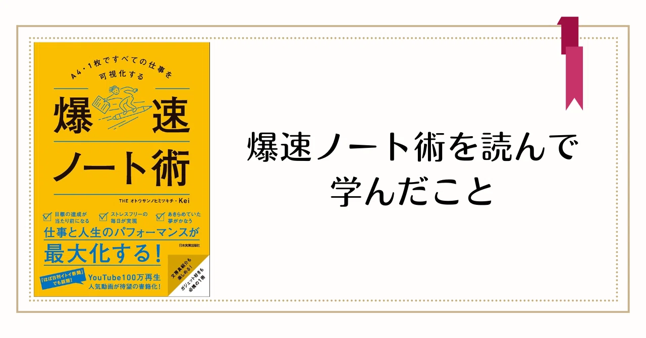 爆速ノート術を読んで学んだこと｜川上 将人(Masato Kawakami)