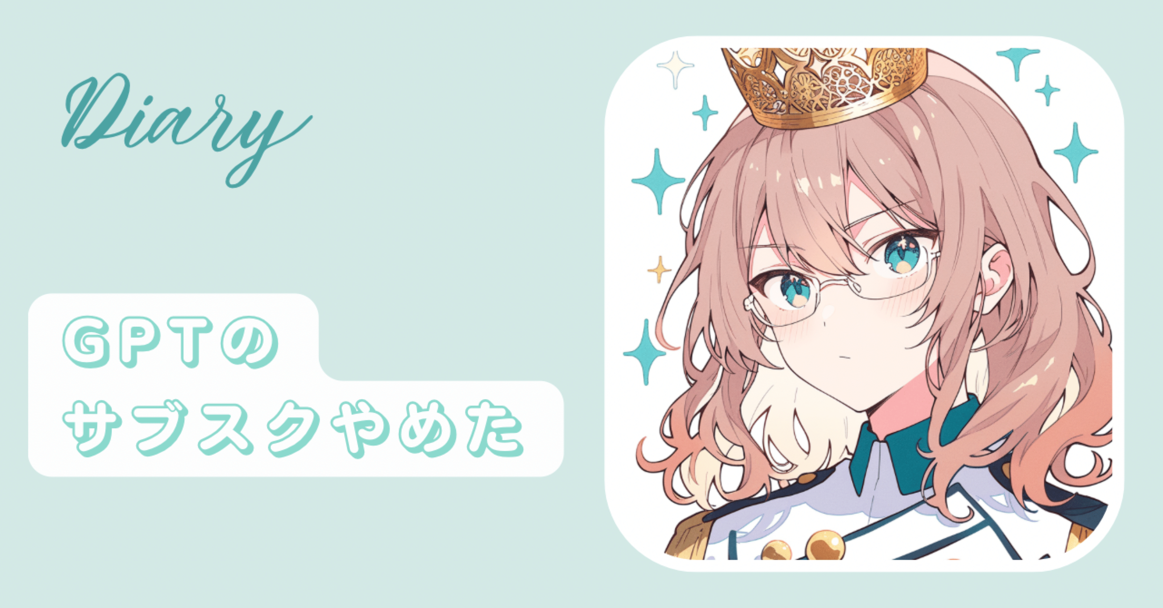 日記】GPTのサブスクやめた｜薄氷