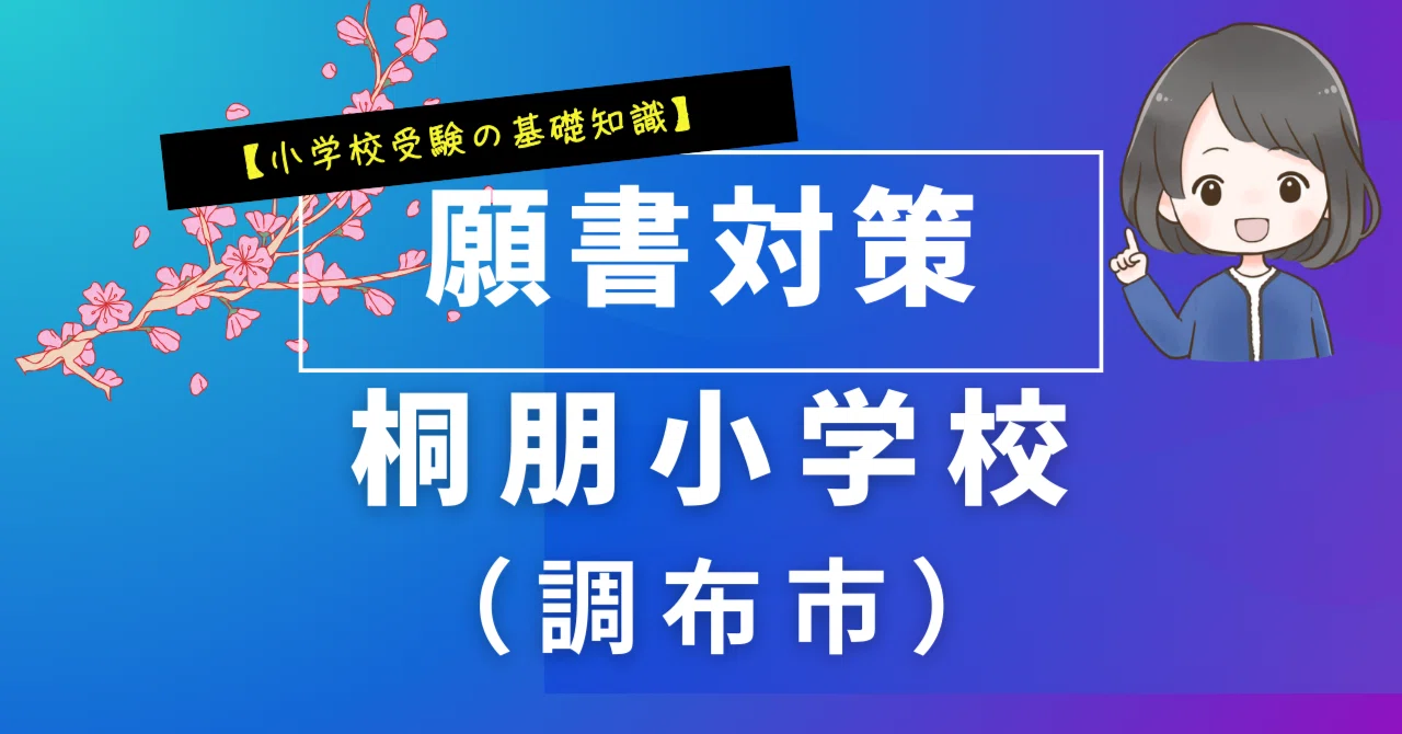 【合格】Q&A付き　桐朋小学校 学校説明会資料 志望動機書記入例セット 桐朋小学校（仙川）に「合格する志望動機書」｜【小学校受験