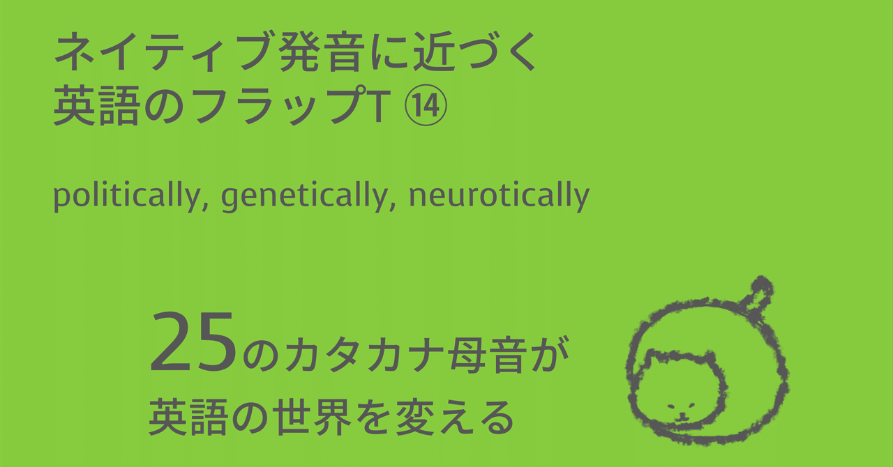 ネイティブ発音に近づく英語のフラップt Politically Genetically Neurotically Taka Note