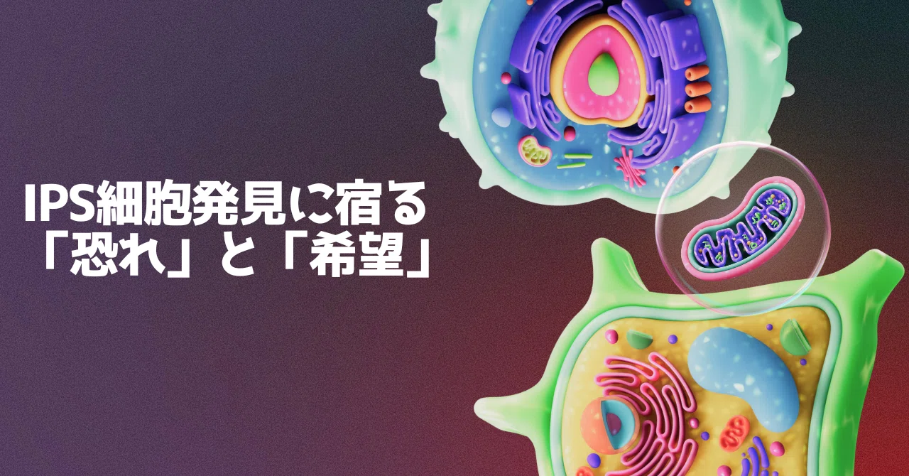 iPS細胞発見に宿る「恐れ」と「希望」｜川上 将人(Masato Kawakami)