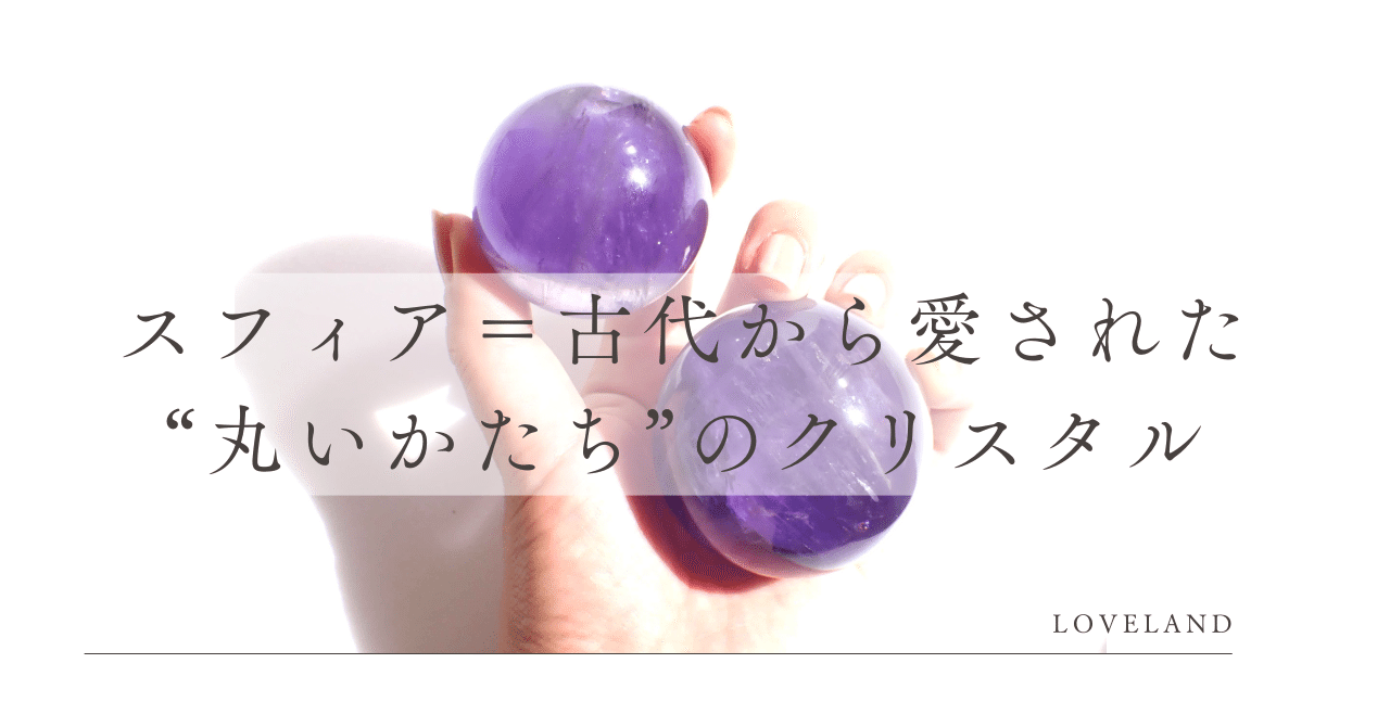 スフィア＝古代から愛された“丸いかたち”のクリスタル｜クリスタル