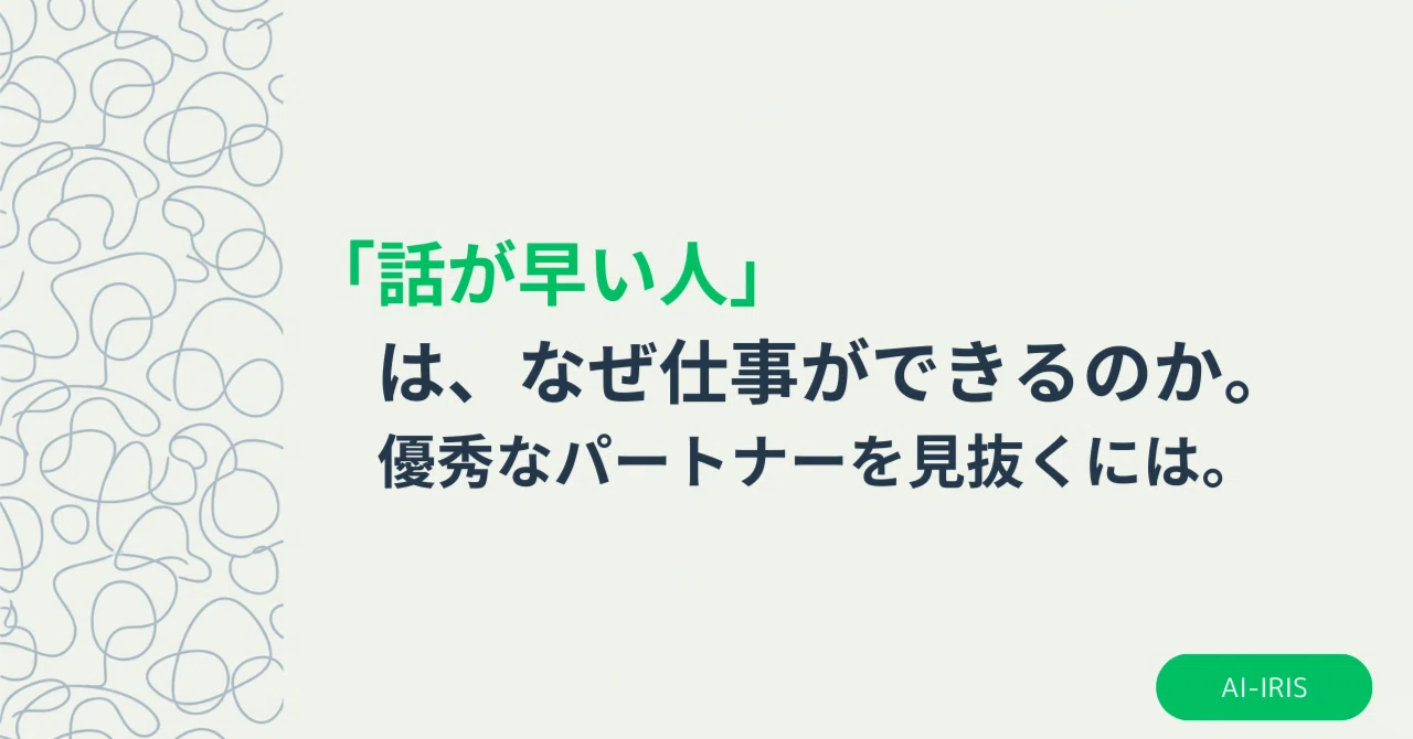 話が早い人」は、なぜ仕事ができるのか。優秀なパートナーを見抜くには 