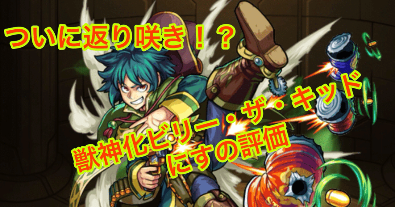 獣神化ビリー発表時評価 にす Note