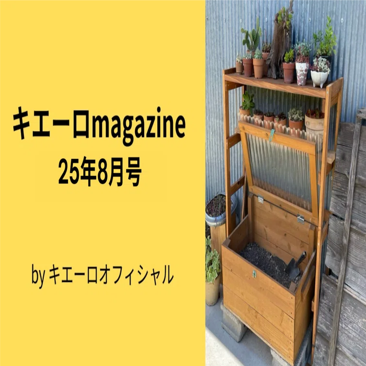 キエーロマガジン25年8月号｜キエーロオフィシャル運営事務局