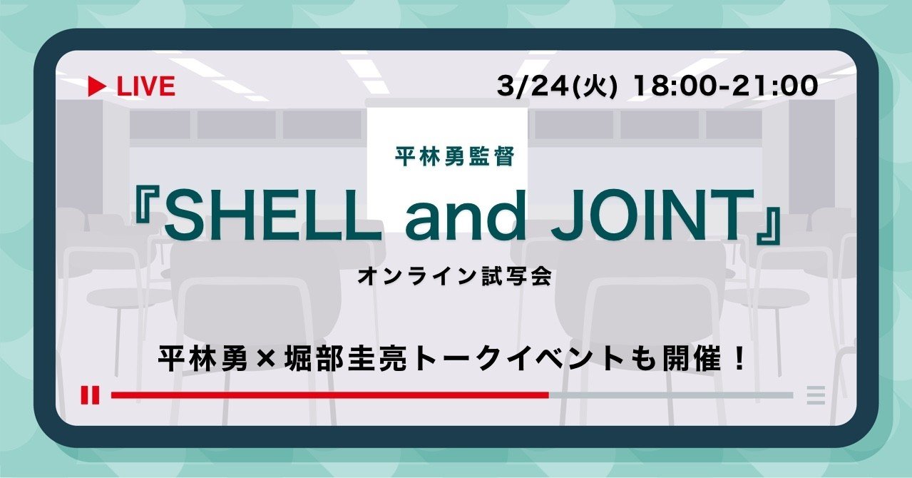 3月24日 火 平林勇監督 Shell And Joint オンライン試写会を開催します ライブ配信 Shellandjoint Noteイベント情報 Note
