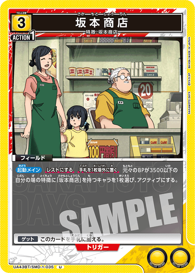 坂本商店　デッキ　パーツあり SAKAMOTO DAYS：【黄】坂本商店デッキ - ユニオンアリーナ 通販