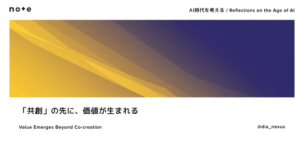 価値共創”を適切に理解するために〜基本的な理解とそれを助ける