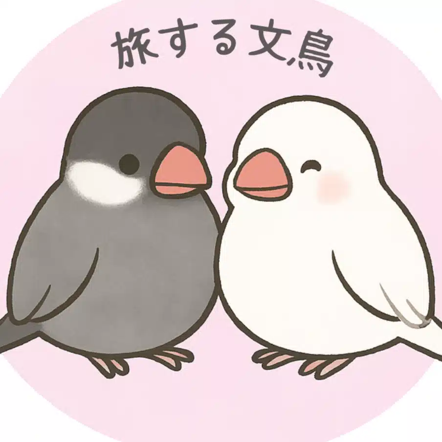 旅する文鳥｜アダルトチルドレン克服中