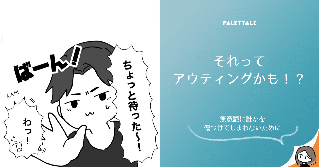 それってアウティングかも 無意識に誰かを傷つけてしまわないために 漫画でわかるlgbtq パレットーク Note それってアウティングかも 無意識に誰かを傷つけてしまわないために 漫画でわかるlgbtq パレットーク Note