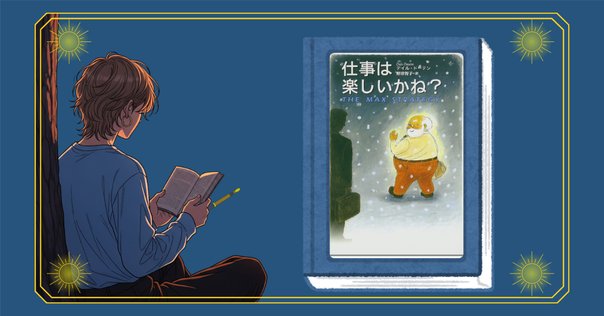 仕事は楽しいかね? 仕事は楽しいかね? | デイル ドーテン, 野津 智子 |本 | 通販