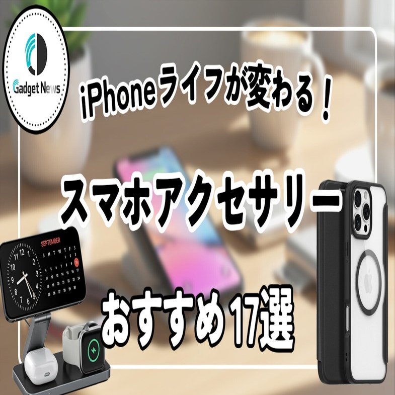iPhoneライフが劇的に変わる！スマホアクセサリー＆ガジェットおすすめ