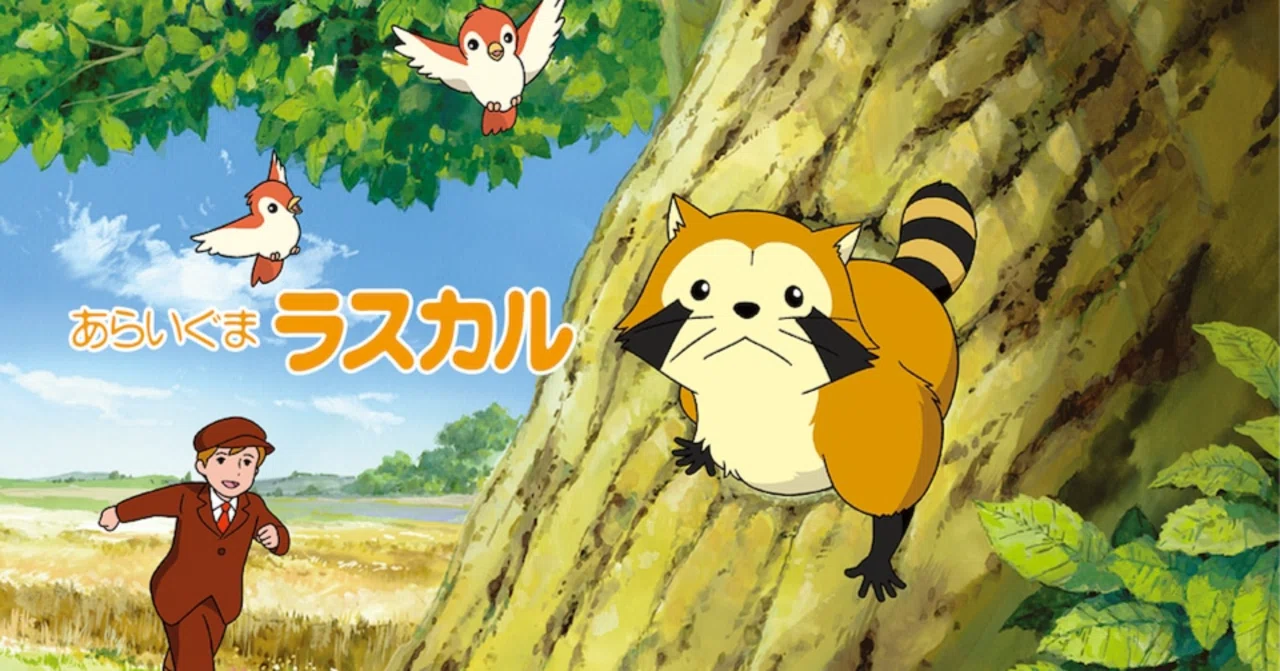 世界名作劇場・あらいくま・ラスカル前編｜KIKOMAMA