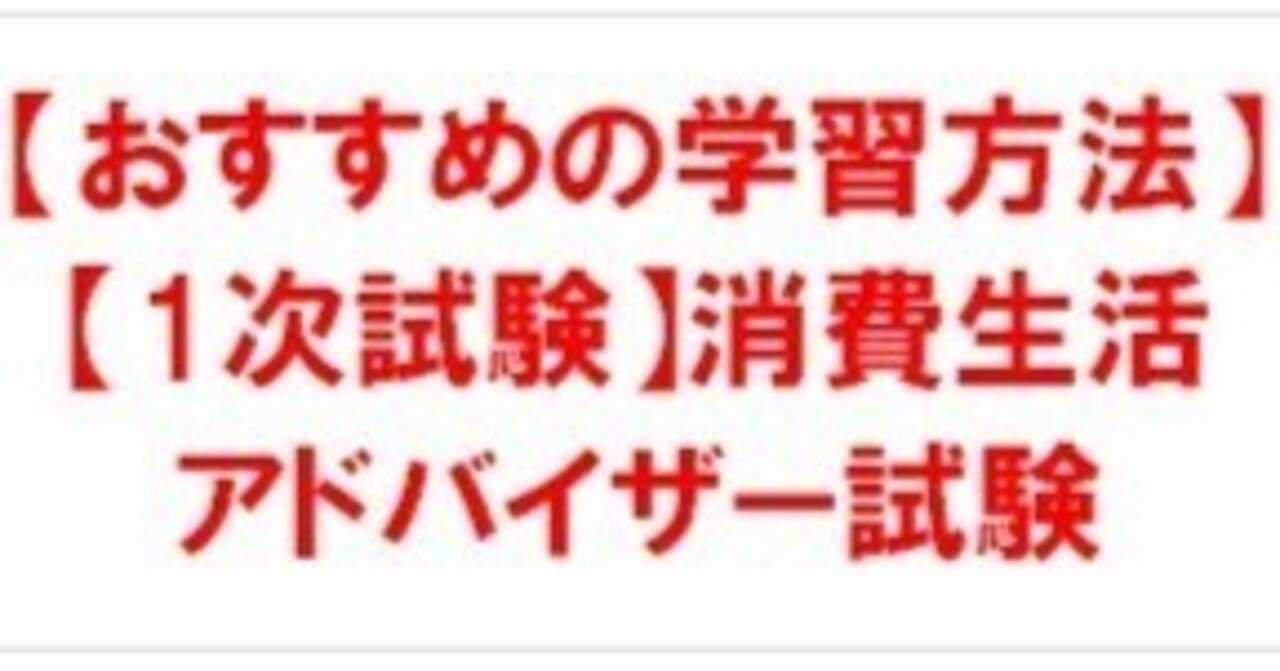 2025年度試験】【1次試験】消費生活アドバイザー試験 おすすめの学習