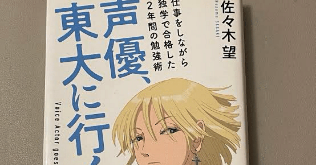 『声優、東大に行く』佐々木望さんの本の感想