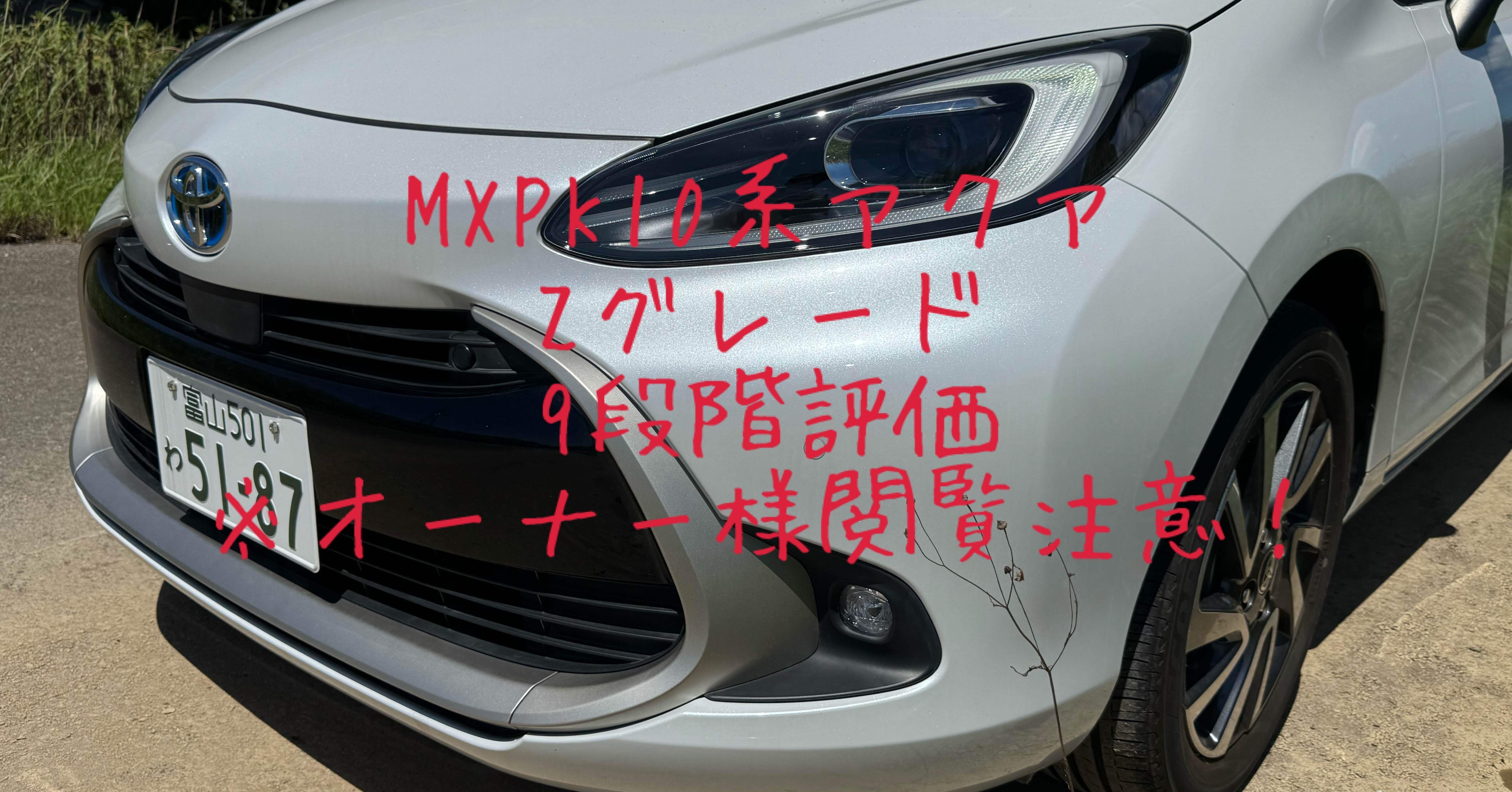 オーナー様閲覧注意！］試乗レビュー143台目 令和3年式トヨタ アクア(2