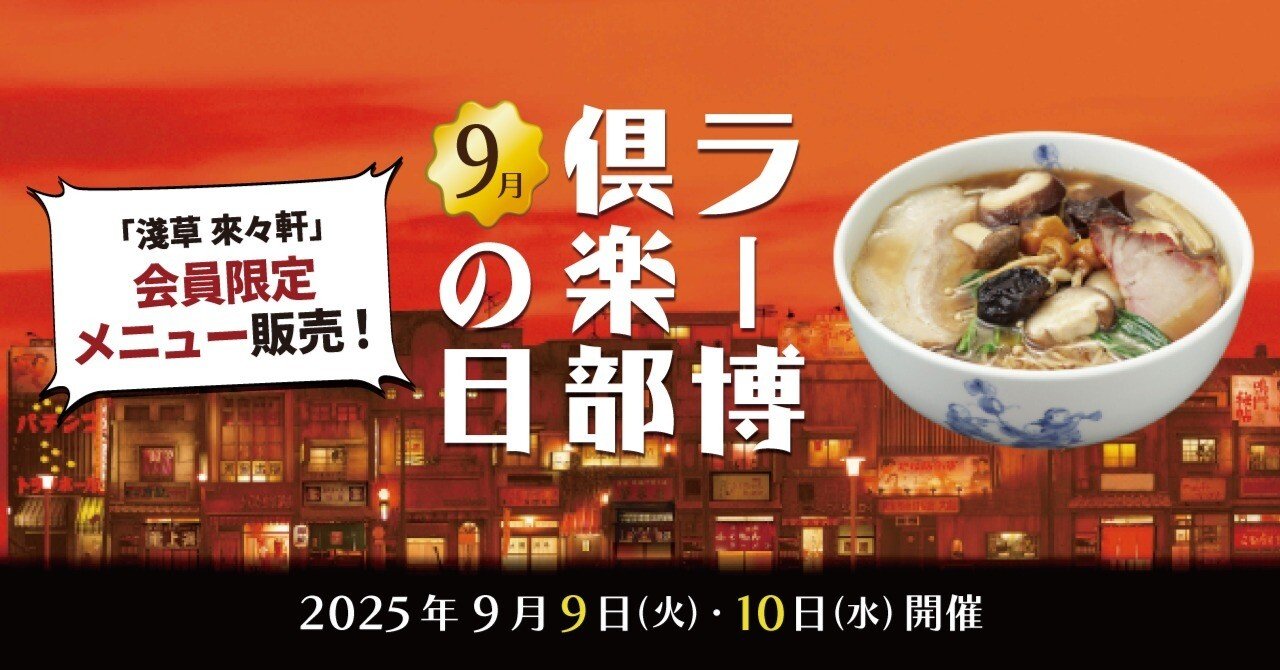 2025年9月ラー博倶楽部の日【9月9日・10日】｜【公式】新横浜ラーメン