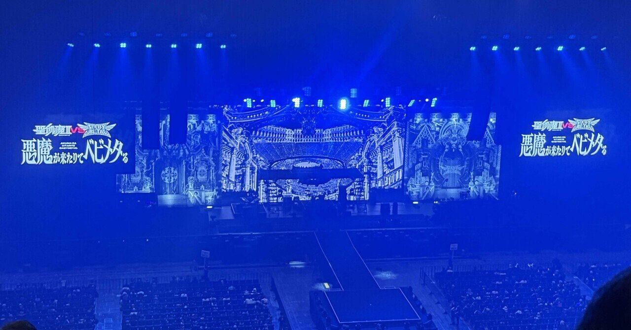 音楽】2025.8.30 K‐アリーナ横浜で聖飢魔ⅡとBABYMETALを観た