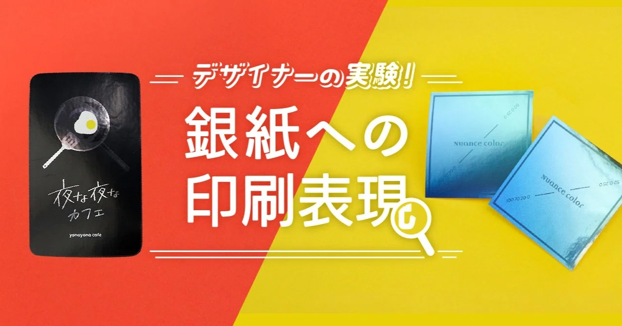 デザイナーの実験 銀紙への印刷表現 印刷通販デジタ Note