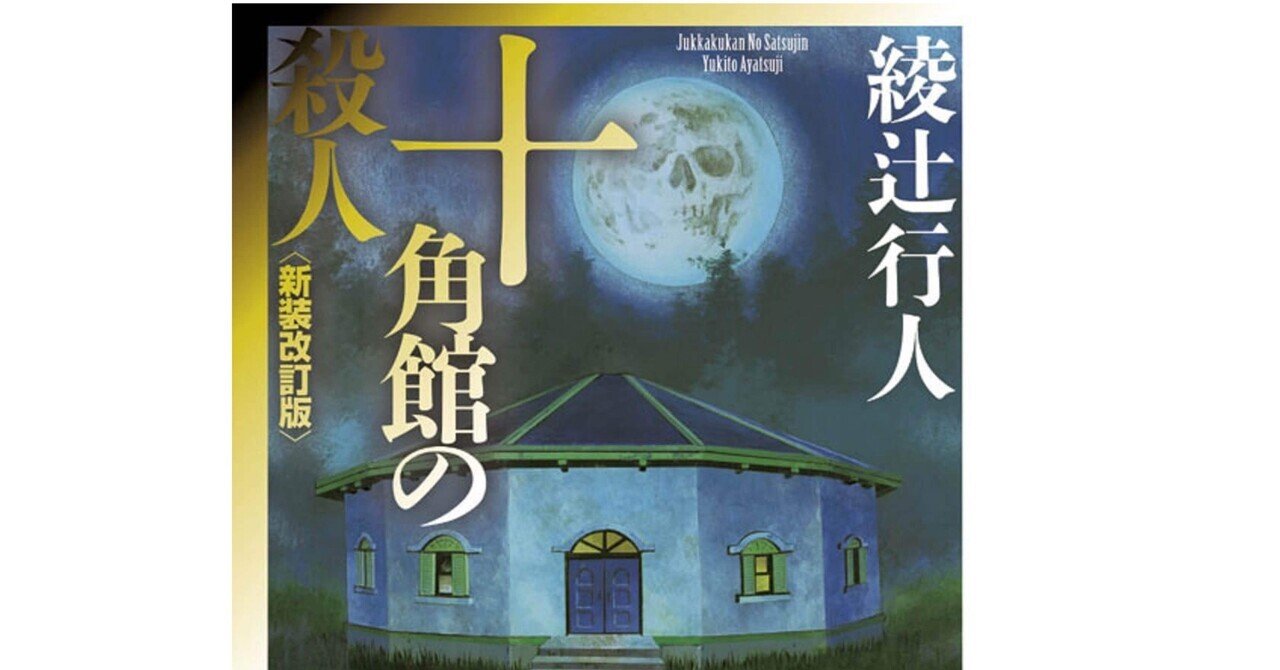 倉阪鬼一郎 著『三崎黒鳥館白鳥館連続密室殺人』 復刊希望