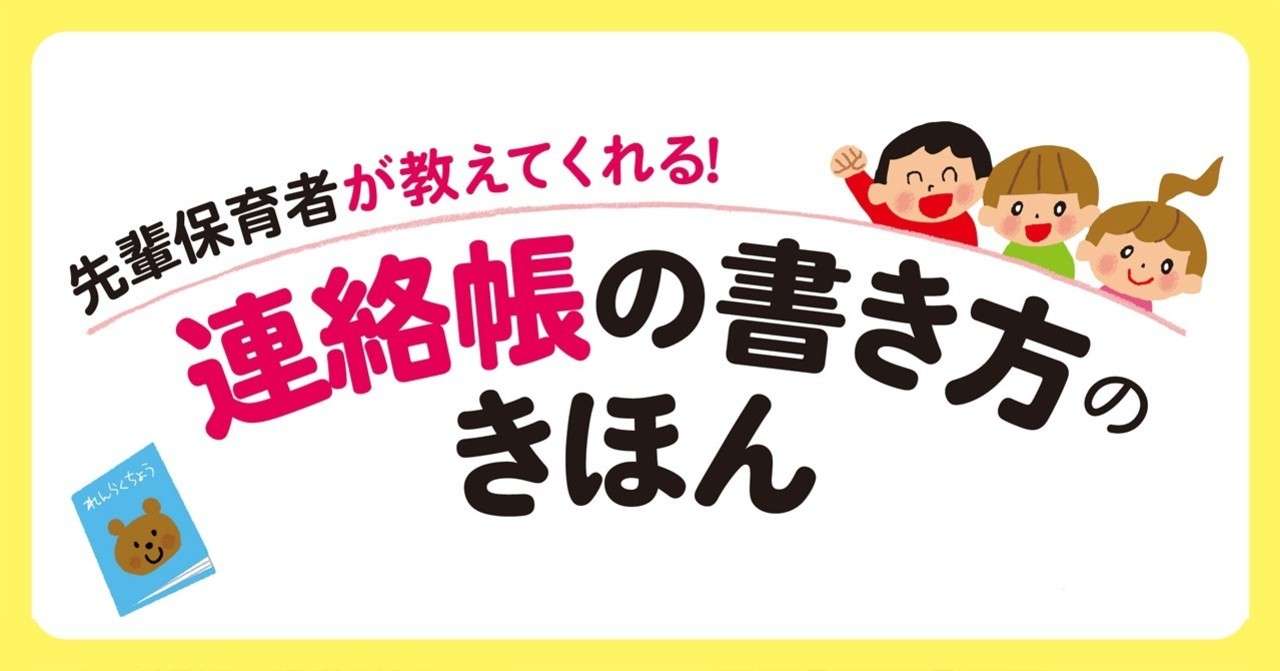 保育者なら毎日書く 連絡帳 保護者との架け橋にする書き方のコツは 翔泳社の福祉の本 Note