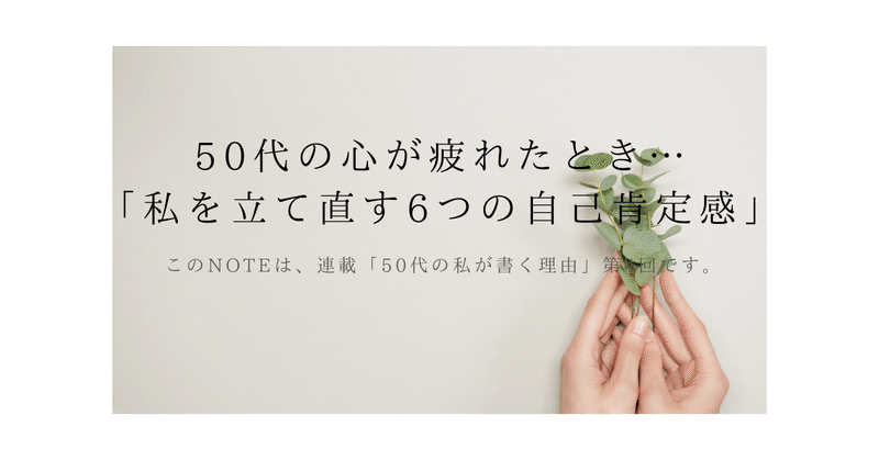 50代の心が疲れたとき… 「私を立て直す6つの自己肯定感」 eyecatch