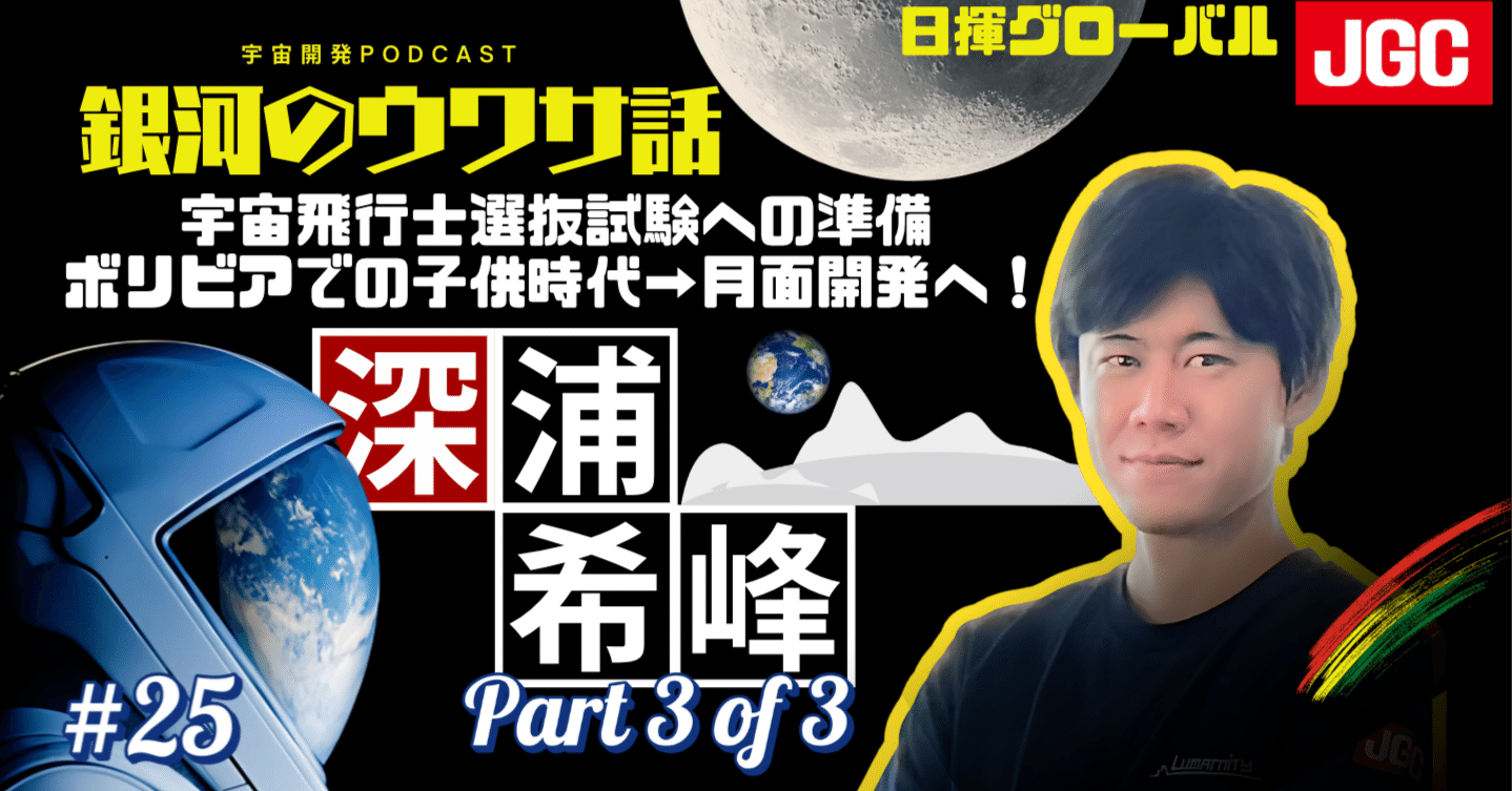 南米の開拓精神が育んだ月面都市への夢：深浦希峰氏の挑戦｜Space Wave