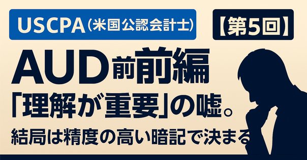 USCPA AUD】86点で合格したおすすめの勉強法｜Masajuju1123 (日