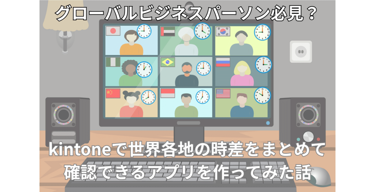 グローバルビジネスパーソン必見？kintoneで世界各地の時差を