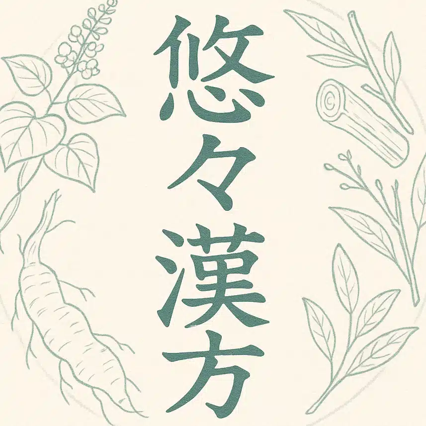 悠々漢方
