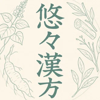 悠々漢方
