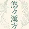 悠々漢方