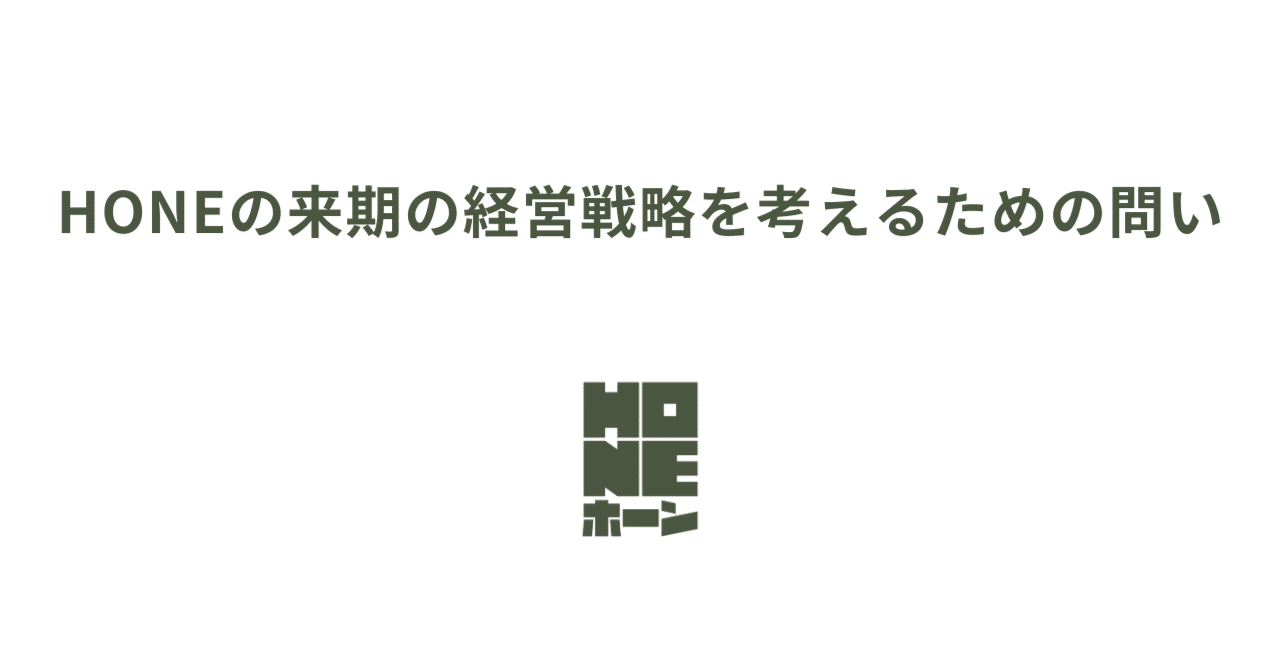 HONEの来期の経営戦略を考えるための問い｜Takato Sakurai｜HONE