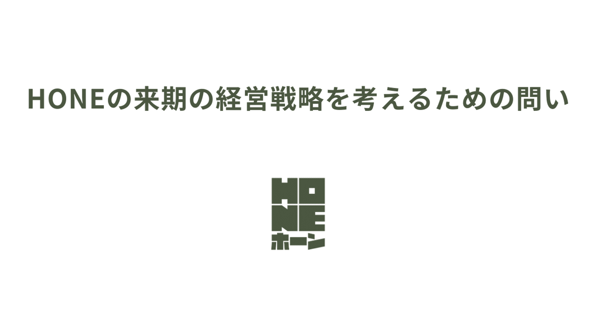 HONEの来期の経営戦略を考えるための問い｜Takato Sakurai｜HONE